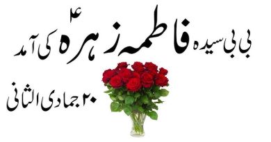 Fakhr-e-Khatam-e-Rasool,(SAW) Bibi Fatima (R A)